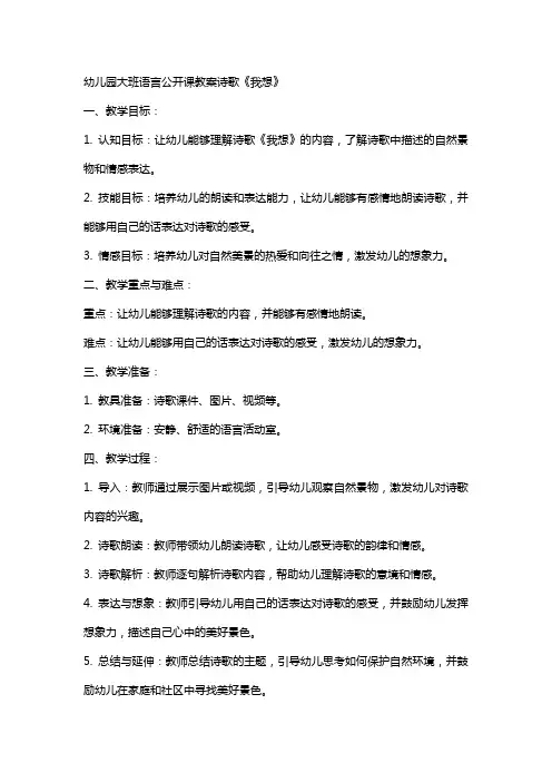 幼儿园大班语言公开课教案诗歌《我想》