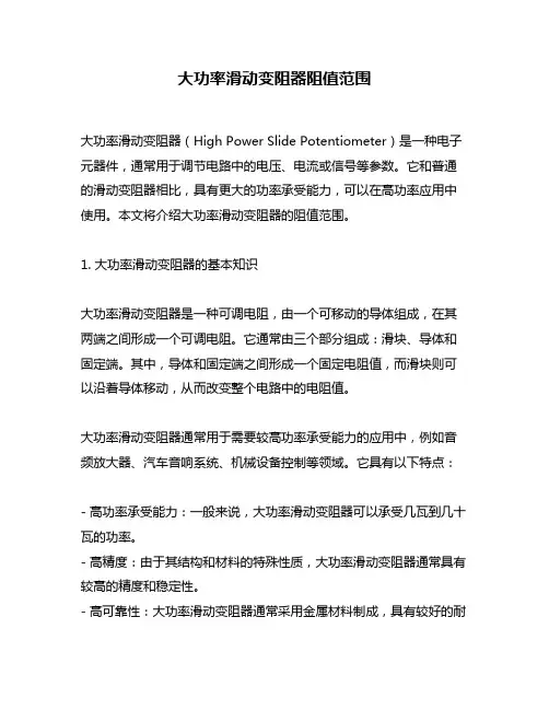 大功率滑动变阻器阻值范围