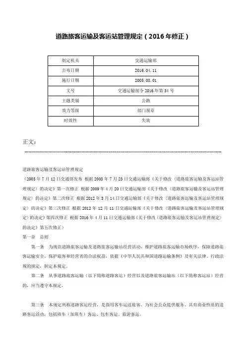 道路旅客运输及客运站管理规定（2016年修正）-交通运输部令2016年第34号