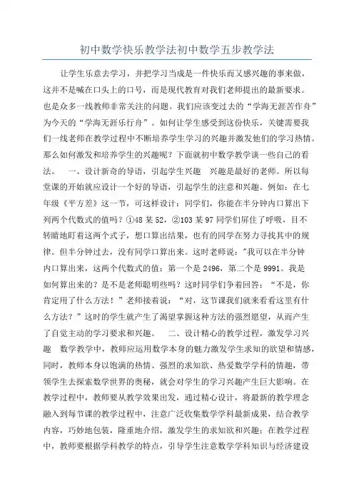 初中数学快乐教学法初中数学五步教学法