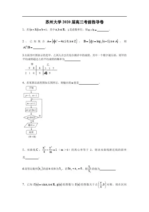 苏州大学2020届高三考前指导卷