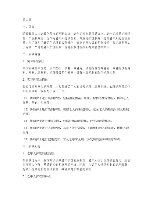 老年护理实践报告(2篇)