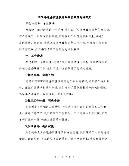 2024年服务质量提升年活动季度总结范文(2篇)