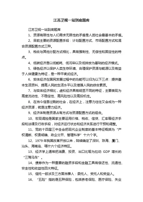 江苏卫视一站到底题库