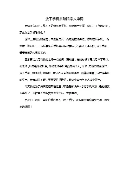 放下手机多陪陪家人串词