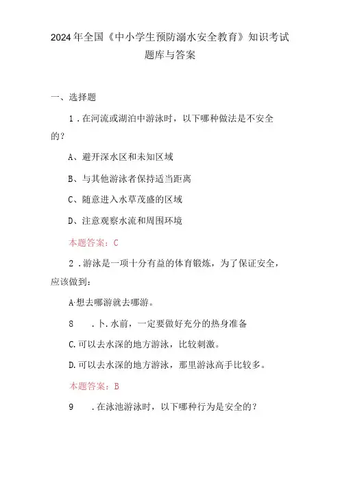 2024年全国《中小学生预防溺水安全教育》知识考试题库与答案