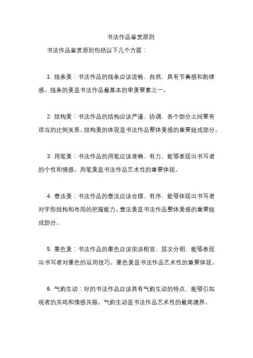 书法作品鉴赏原则
