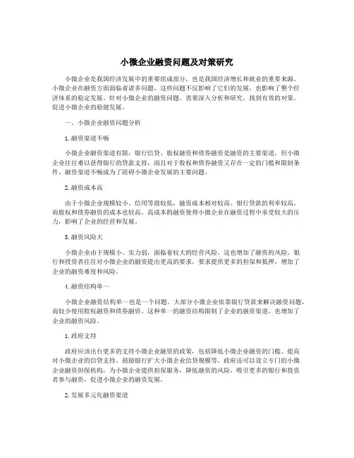 小微企业融资问题及对策研究