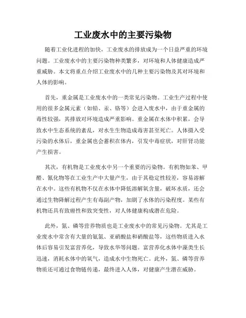 工业废水中的主要污染物