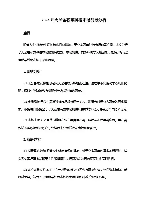 2024年无公害蔬菜种植市场前景分析