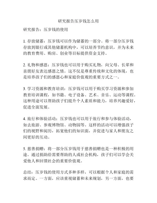 研究报告压岁钱怎么用