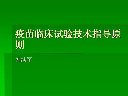 疫苗临床试验技术指导原则