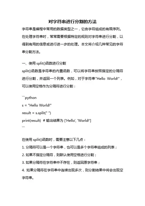 对字符串进行分割的方法