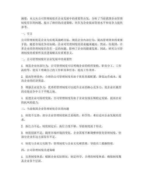 论公司管理制度论文