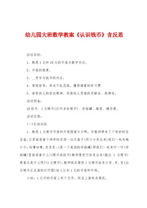 幼儿园大班数学教案《认识钱币》含反思