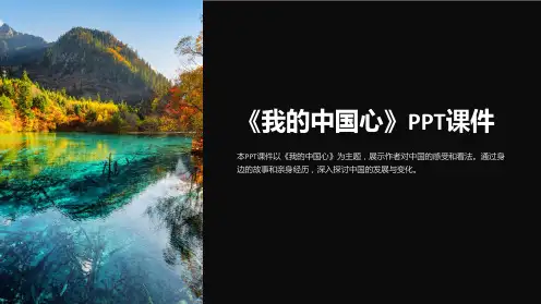 《我的中国心》课件