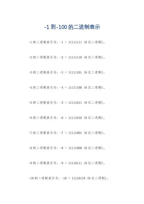 -1到-100的二进制表示