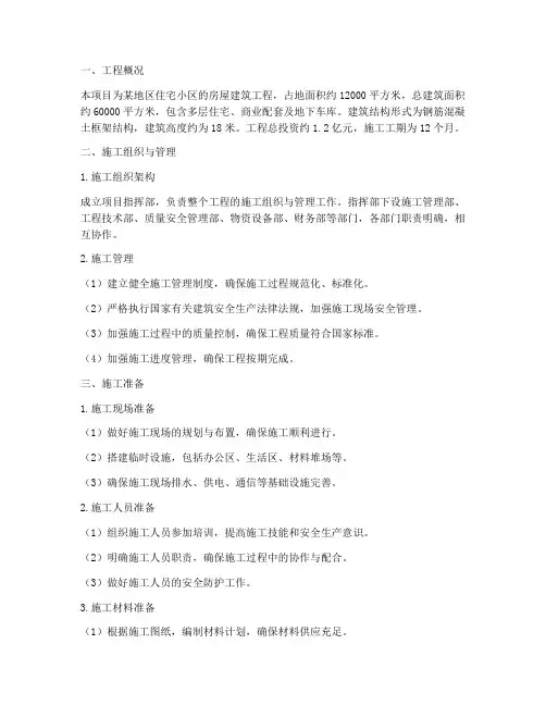 建筑房屋工程施工方案