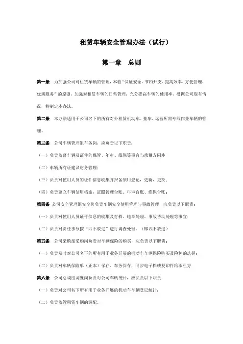 租赁车辆安全管理办法(试行)