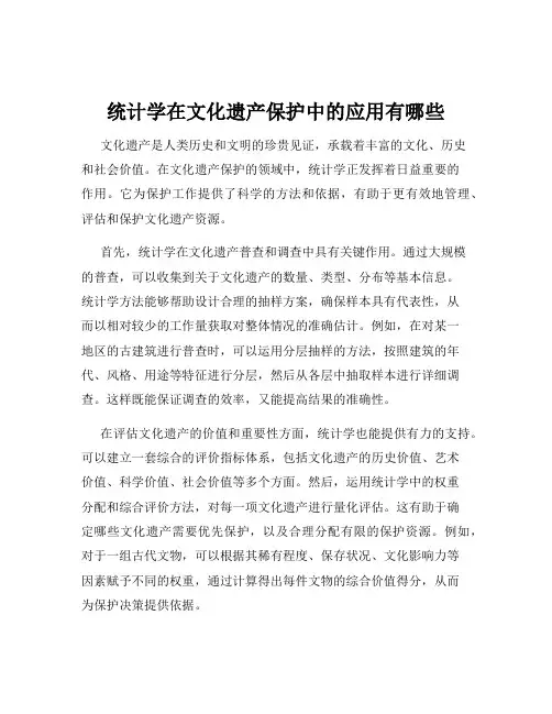 统计学在文化遗产保护中的应用有哪些