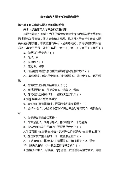 有关宿舍人际关系的调查问卷