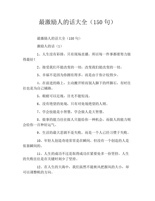 最激励人的话大全(150句)
