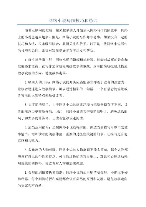 网络小说写作技巧和忌讳