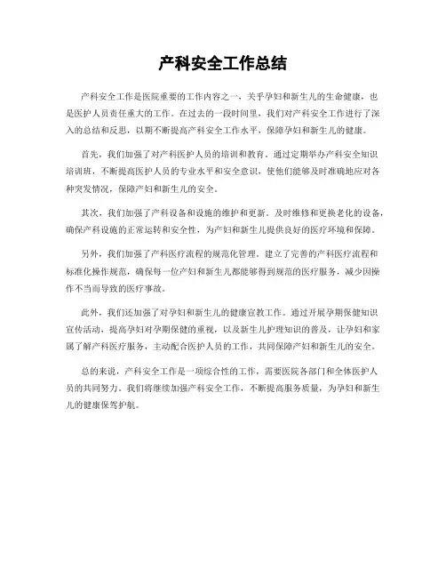 产科安全工作总结