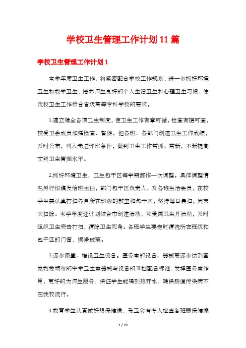 学校卫生管理工作计划11篇