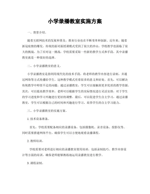 小学录播教室实施方案