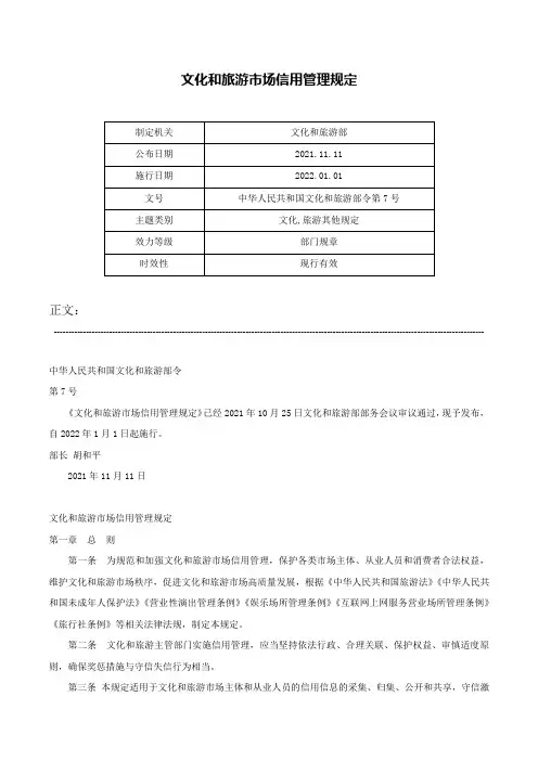 文化和旅游市场信用管理规定-中华人民共和国文化和旅游部令第7号