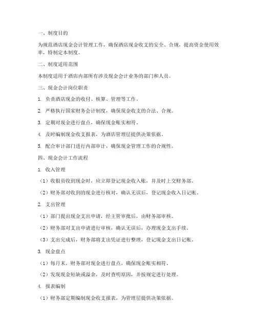 酒店现金会计管理制度