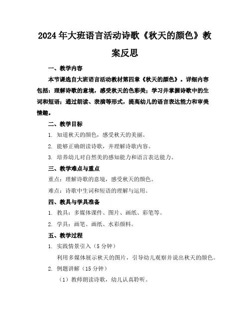 2024年大班语言活动诗歌《秋天的颜色》教案反思
