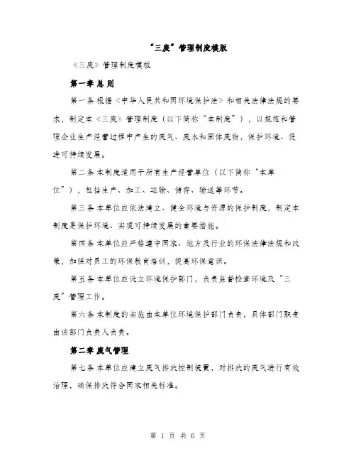 “三废”管理制度模版(2篇)