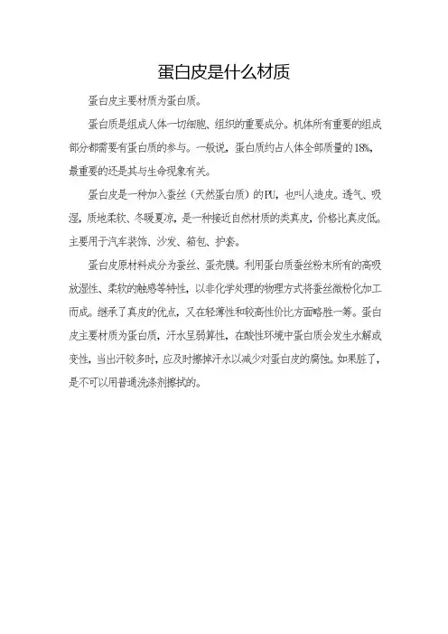 蛋白皮是什么材质