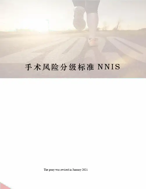 手术风险分级标准NNIS