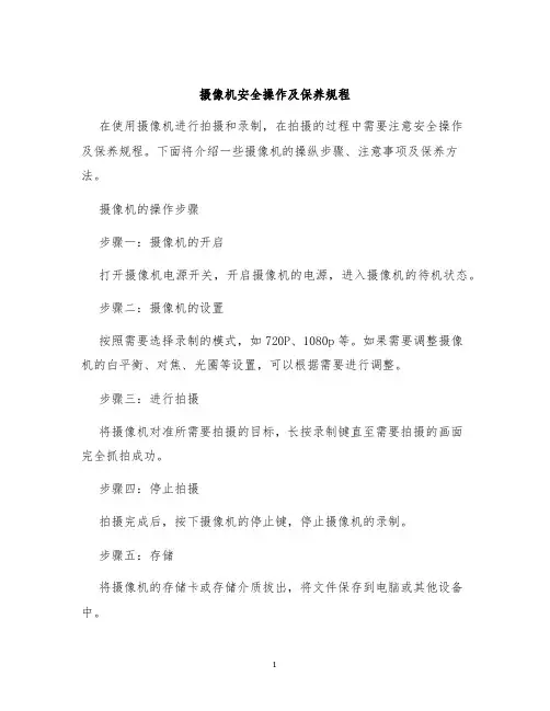 摄像机安全操作及保养规程