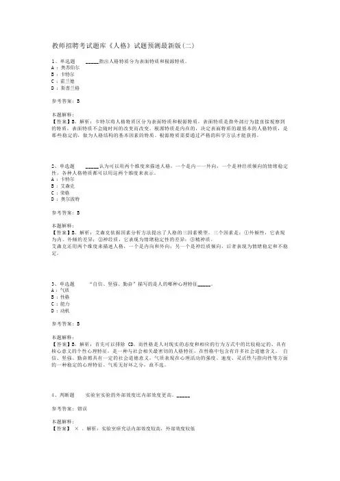 教师招聘考试题库《人格》试题预测最新版(二)