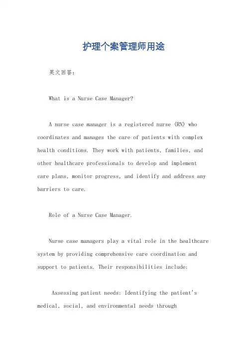 护理个案管理师用途