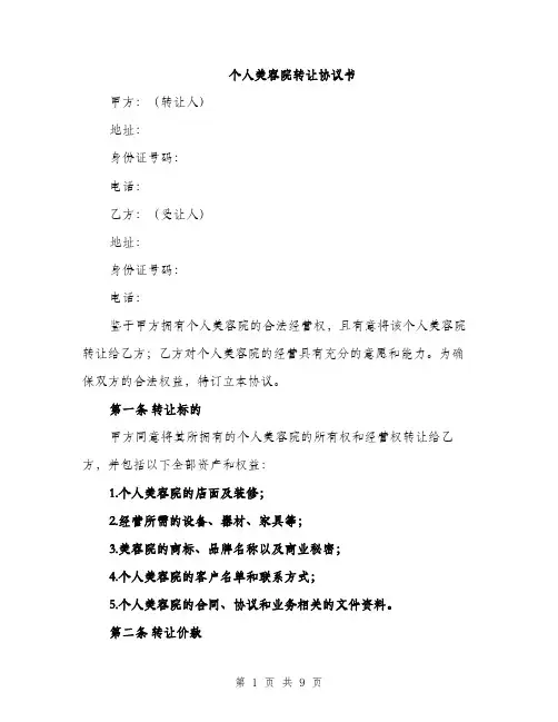 个人美容院转让协议书(3篇)