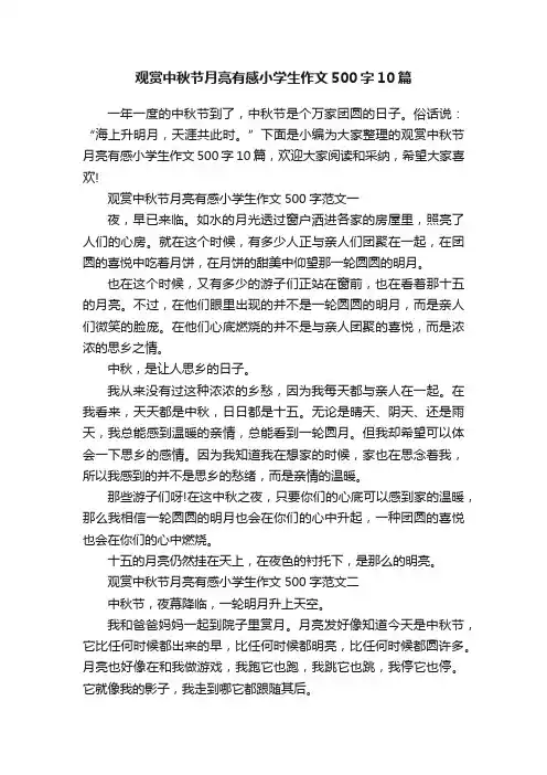 观赏中秋节月亮有感小学生作文500字10篇
