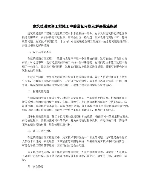 建筑暖通空调工程施工中的常见问题及解决措施探讨
