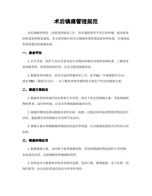 术后镇痛管理规范