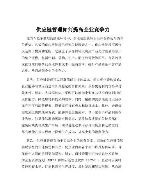 供应链管理如何提高企业竞争力