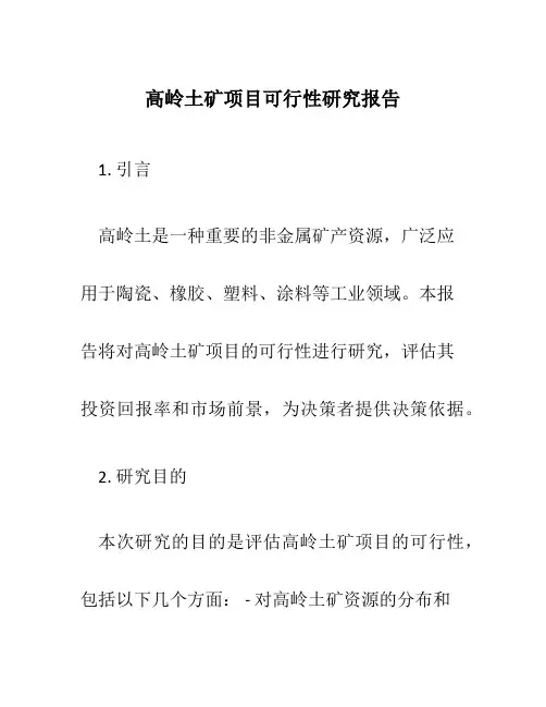 高岭土矿项目可行性研究报告