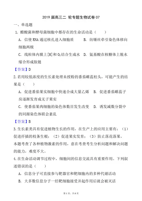2019届高三二轮专题生物试卷07.doc