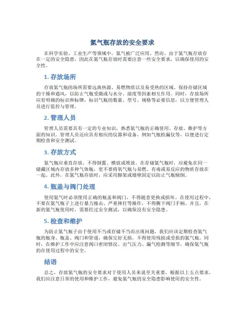 氮气瓶存放的安全要求
