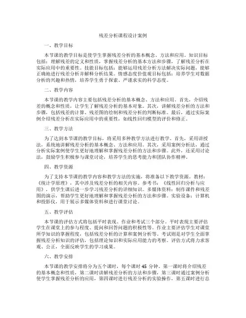 残差分析课程设计案例