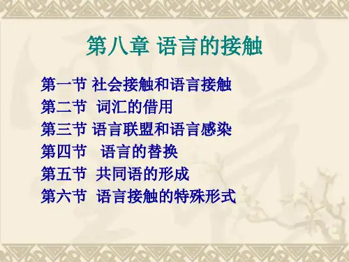 第八章_语言的接触