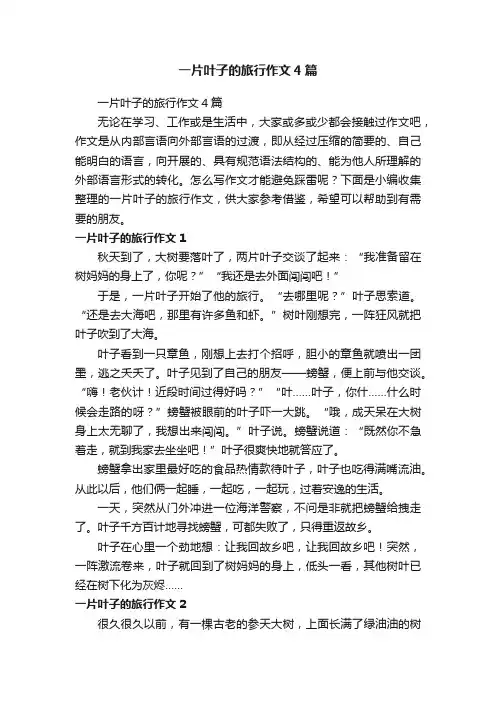 一片叶子的旅行作文4篇